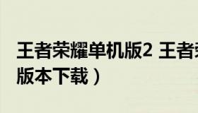 王者荣耀单机版2 王者荣耀单机版200M以下版本下载）