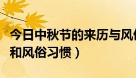 今日中秋节的来历与风俗传说（中秋节的来历和风俗习惯）