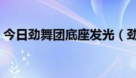 今日劲舞团底座发光（劲舞团紫光如何使用）