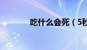 吃什么会死（5秒内死的方法