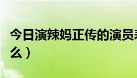 今日演辣妈正传的演员表（辣妈正传插曲叫什么）