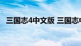 三国志4中文版 三国志中文版安卓版下载）