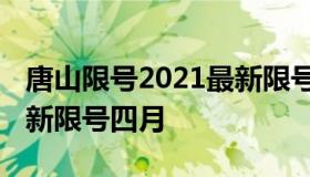 唐山限号2021最新限号2月 唐山限号2021最新限号四月