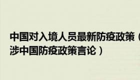 中国对入境人员最新防疫政策（零点解析：中方回应布林肯涉中国防疫政策言论）