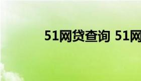 51网贷查询 51网贷最新消息）