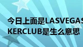 今日上面是LASVEGAS中间是100下面是POKERCLUB是生么意思