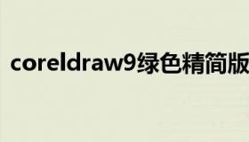 coreldraw9绿色精简版 coreldraw 绿色版