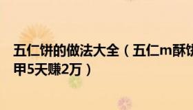 五仁饼的做法大全（五仁m酥饼：年轻人春节搞钱：上门美甲5天赚2万）