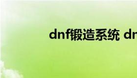 dnf锻造系统 dnf锻造攻略）