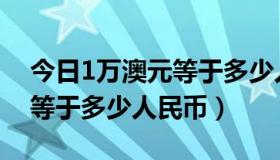 今日1万澳元等于多少人民币多少（1万澳元等于多少人民币）