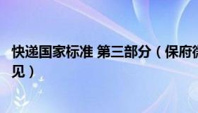 快递国家标准 第三部分（保府微事：快递新国标公开征求意见）