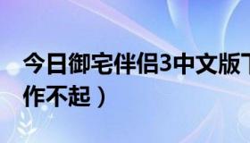 今日御宅伴侣3中文版下载（御宅伴侣怎么操作不起）