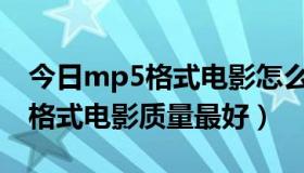 今日mp5格式电影怎么下载（MP5下载什么格式电影质量最好）