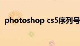 photoshop cs5序列号（ps cs5.1序列号）