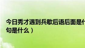 今日秀才遇到兵歇后语后面是什么（歇后语秀才遇到兵下一句是什么）