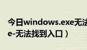 今日windows.exe无法找到入口（TdxW.exe-无法找到入口）