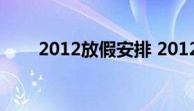 2012放假安排 20121年放假时间表