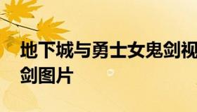 地下城与勇士女鬼剑视频 地下城与勇士女鬼剑图片