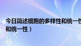 今日简述细胞的多样性和统一性的关系（简述细胞的多样性和统一性）