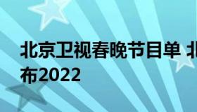 北京卫视春晚节目单 北京卫视春晚节目单公布2022