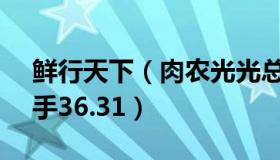 鲜行天下（肉农光光总：顾客付82.9店家到手36.31）