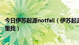 今日伊苏起源notfall（伊苏起源里给圣兽璐吃的罗坦果实哪里找）