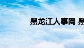 黑龙江人事网 黑龙江招生网