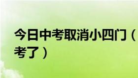 今日中考取消小四门（2015年是不是取消中考了）