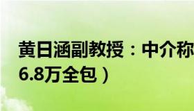 黄日涵副教授：中介称菲律宾读博保录取（16.8万全包）