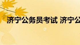 济宁公务员考试 济宁公务员考试成绩查询