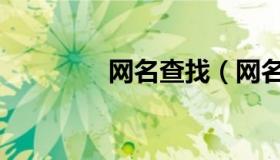 网名查找（网名查找真人）