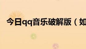 今日qq音乐破解版（如何破解QQ密保卡）