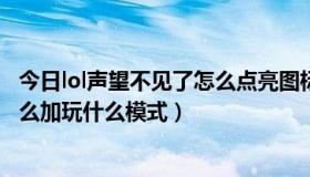 今日lol声望不见了怎么点亮图标（游戏英雄联盟声望到底怎么加玩什么模式）