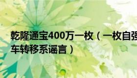 乾隆通宝400万一枚（一枚自强打工人：福州阳性男子被吊车转移系谣言）