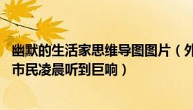 幽默的生活家思维导图图片（外向生活家k0：安徽亳州多地市民凌晨听到巨响）