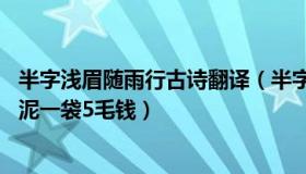 半字浅眉随雨行古诗翻译（半字浅眉茜：71岁大爷工地卸水泥一袋5毛钱）