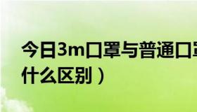 今日3m口罩与普通口罩区别（3M口罩和有什么区别）