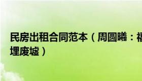 民房出租合同范本（周圆曦：福建一民房疑煤气爆炸有人被埋废墟）