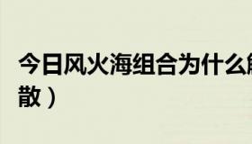 今日风火海组合为什么解散（风火海为什么解散）