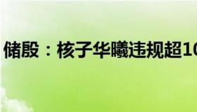 储殷：核子华曦违规超10次（为何没被公诉）