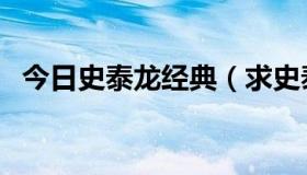 今日史泰龙经典（求史泰龙演的超越巅峰）