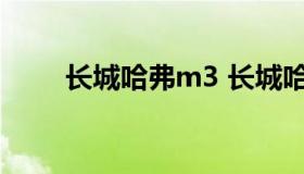 长城哈弗m3 长城哈弗m3新车报价