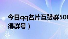 今日qq名片互赞群5000人（qq名片互赞群得群号）