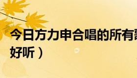 今日方力申合唱的所有歌曲（方力申的哪些歌好听）