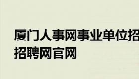 厦门人事网事业单位招聘频道 厦门事业单位招聘网官网