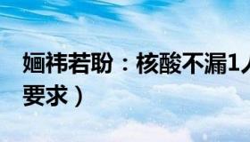 婳祎若聁：核酸不漏1人（省市对石家庄提新要求）