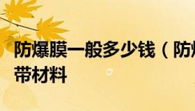 防爆膜一般多少钱（防爆膜一般多少钱一平方带材料