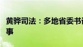 黄骅司法：多地省委书记离京回省后的第一件事