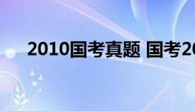 2010国考真题 国考2010行测真题答案