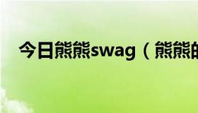 今日熊熊swag（熊熊的官方网站是什么）